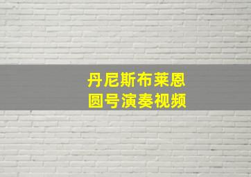 丹尼斯布莱恩 圆号演奏视频